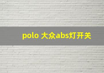 polo 大众abs灯开关